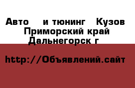 Авто GT и тюнинг - Кузов. Приморский край,Дальнегорск г.